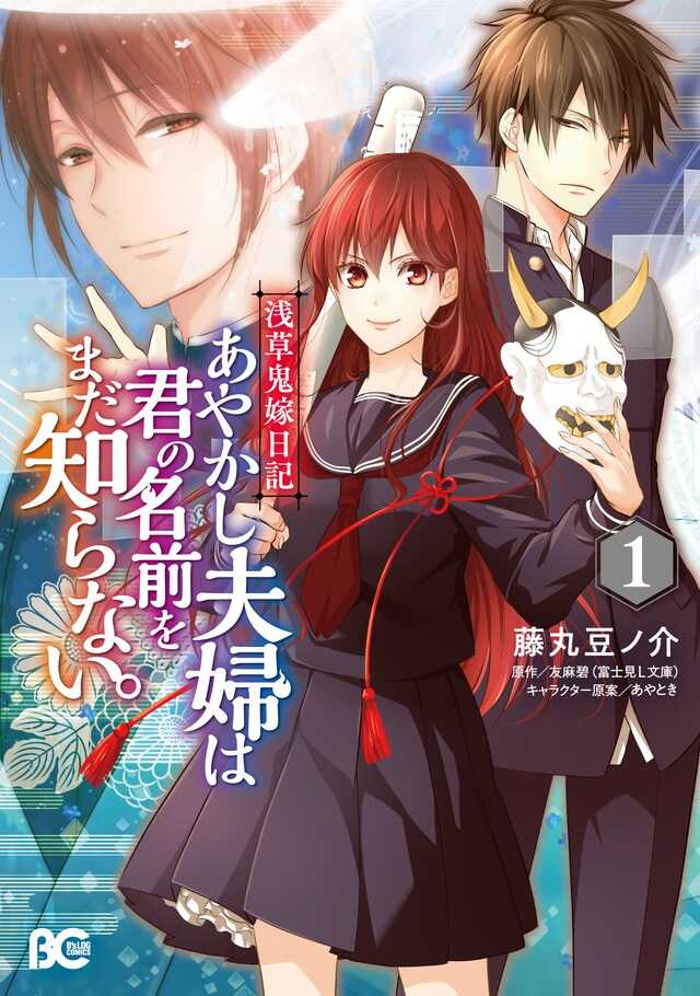 「浅草鬼嫁日記 あやかし夫婦は君の名前をまだ知らない。」1巻