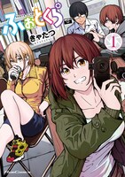 「ふぉとくら」1巻