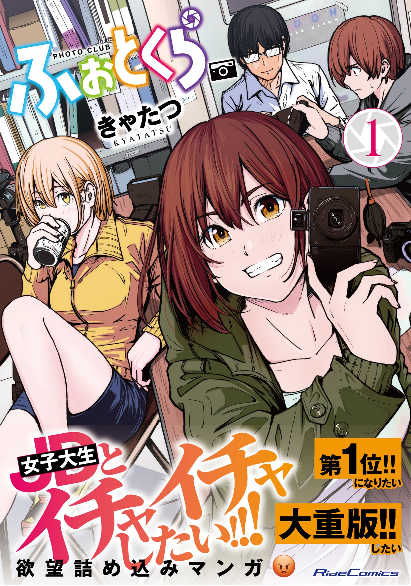 「ふぉとくら」1巻（帯付き）