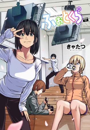 「ふぉとくら」1巻より。