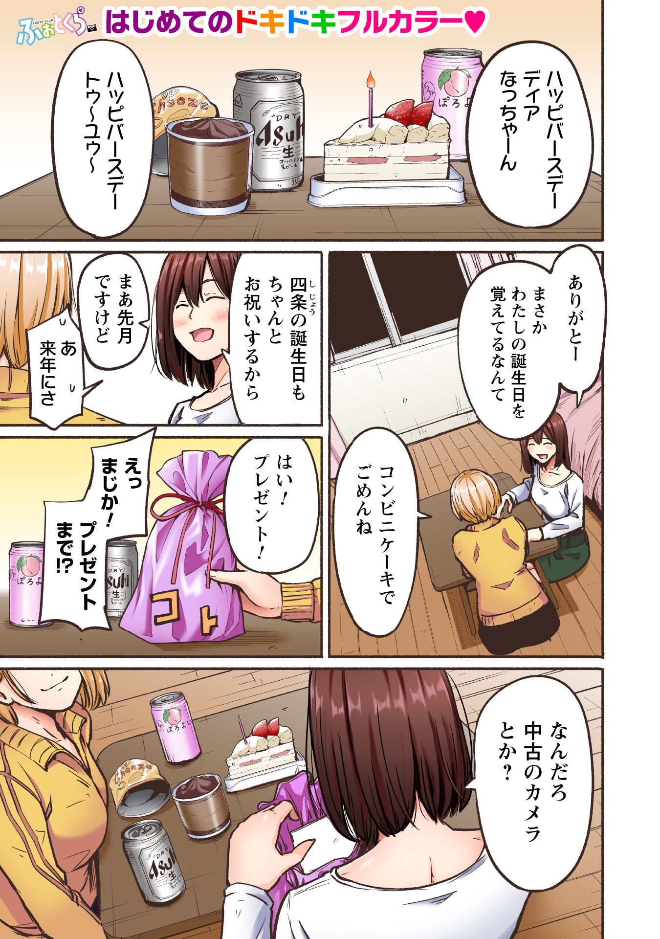 「ふぉとくら」1巻より。