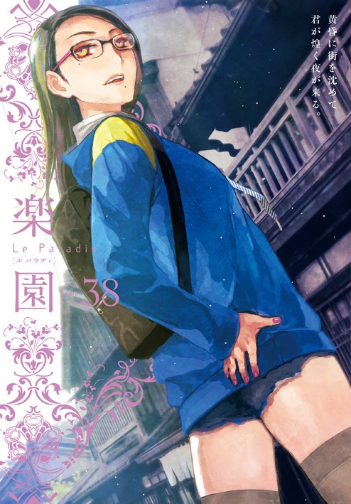 楽園 Le Paradis [ル パラディ]第38号