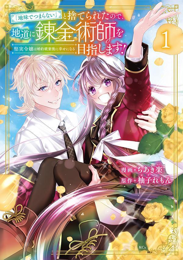「『地味でつまらない』と捨てられたので、地道に錬金術師を目指します！～堅実令嬢は婚約破棄後に幸せになる～」1巻