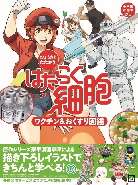 「びょうきとたたかう！ はたらく細胞 ワクチン＆おくすり図鑑」