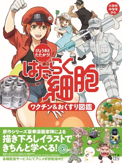 「びょうきとたたかう！ はたらく細胞 ワクチン＆おくすり図鑑」