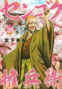 「センゴク権兵衛」26巻