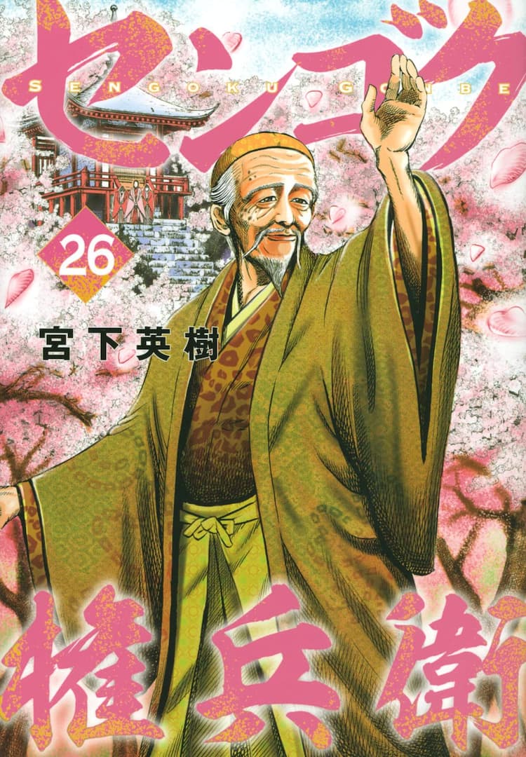 武将・仙石秀久の一代記、宮下英樹「センゴク」シリーズが約17年の連載 