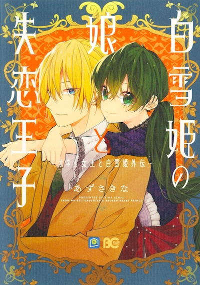 「白雪姫の娘と失恋王子 ～オネェ女王と白雪姫外伝～」