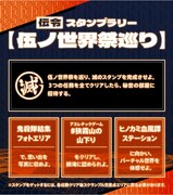 「伍ノ世界祭」スタンプラリー「伍ノ世界祭巡り」の紹介画像。