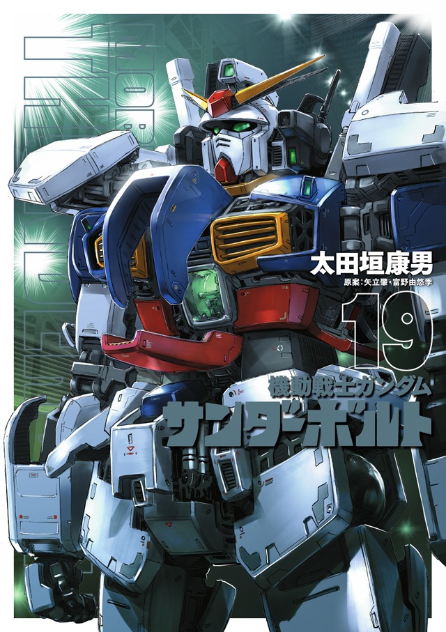 「機動戦士ガンダム サンダーボルト」19巻