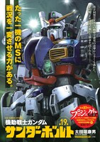 「機動戦士ガンダム サンダーボルト」ポスター