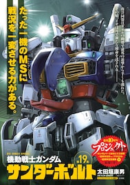 「機動戦士ガンダム サンダーボルト」19巻発売、連載10周年プロジェクト始動