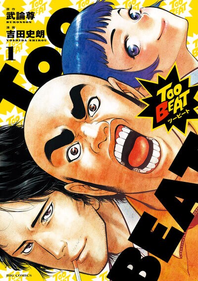 「Too BEAT」1巻