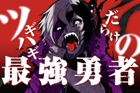 「ツギハギだらけの最強勇者」メインビジュアル