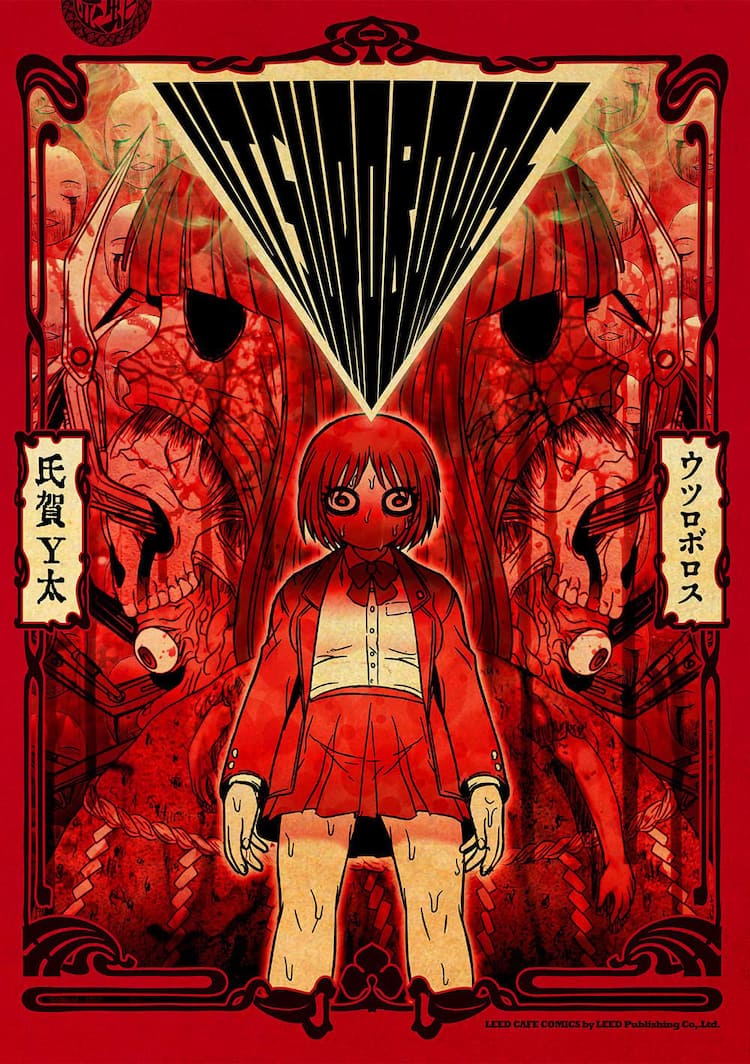 氏賀Y太 エログロ漫画 謎のオブジェクトが少女めがけてゆっくりと…氏賀Y太のホラー短編「ウツロボロス」 - コミックナタリー