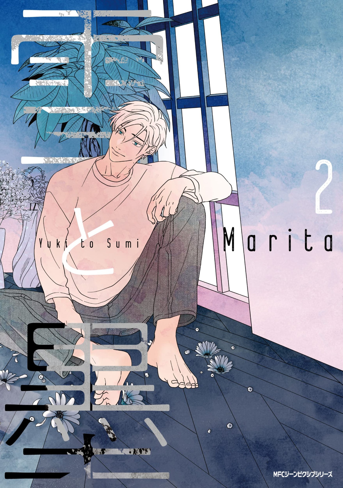 「雪と墨」2巻