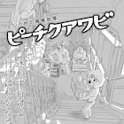 AV業界の青春グラフィティ「ピーチクアワビ」最終回、続きはnote等で発表予定