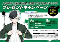 「WIND BREAKER」キャンペーン概要