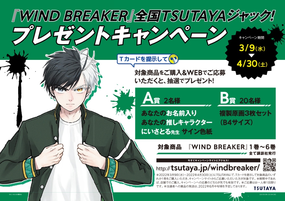 「WIND BREAKER」キャンペーン概要