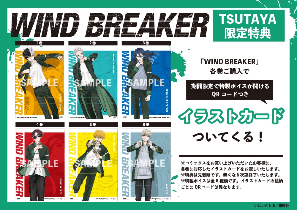 「WIND BREAKER」キャンペーン概要