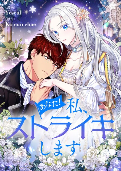 「あなた！私、ストライキします」ビジュアル