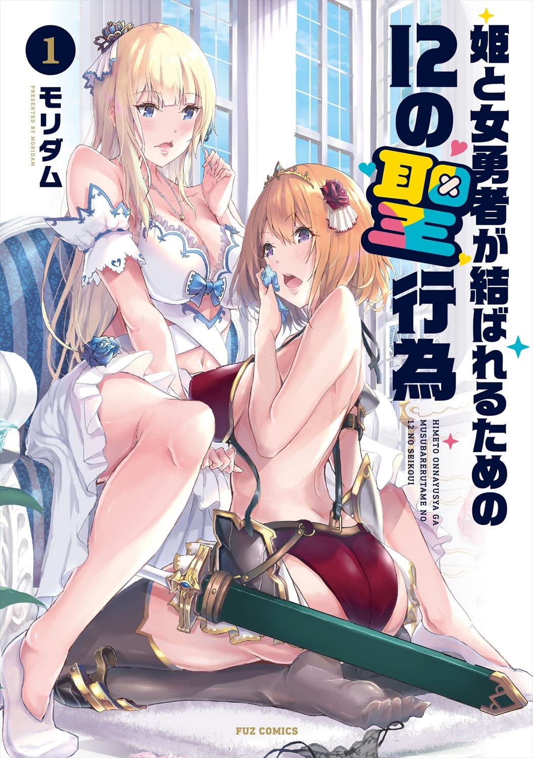 「姫と女勇者が結ばれるための12の聖行為」1巻