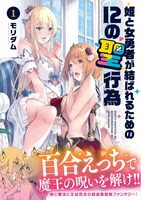 「姫と女勇者が結ばれるための12の聖行為」1巻（帯付き）