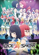 「劇場版IDOL舞SHOW」ビジュアル
