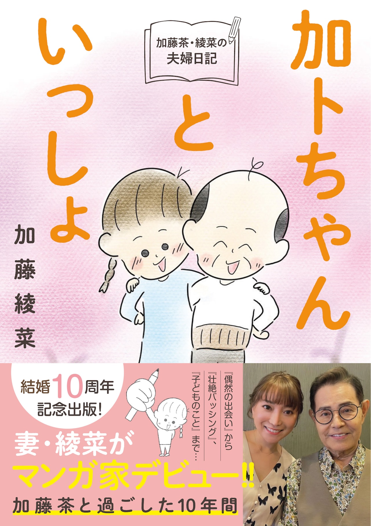 「加トちゃんといっしょ 加藤茶・綾菜の夫婦日記」