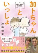 「加トちゃんといっしょ 加藤茶・綾菜の夫婦日記」