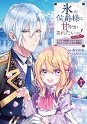 「氷の侯爵様に甘やかされたいっ！ ～シリアス展開しかない幼女に転生してしまった私の奮闘記～＠COMIC」1巻