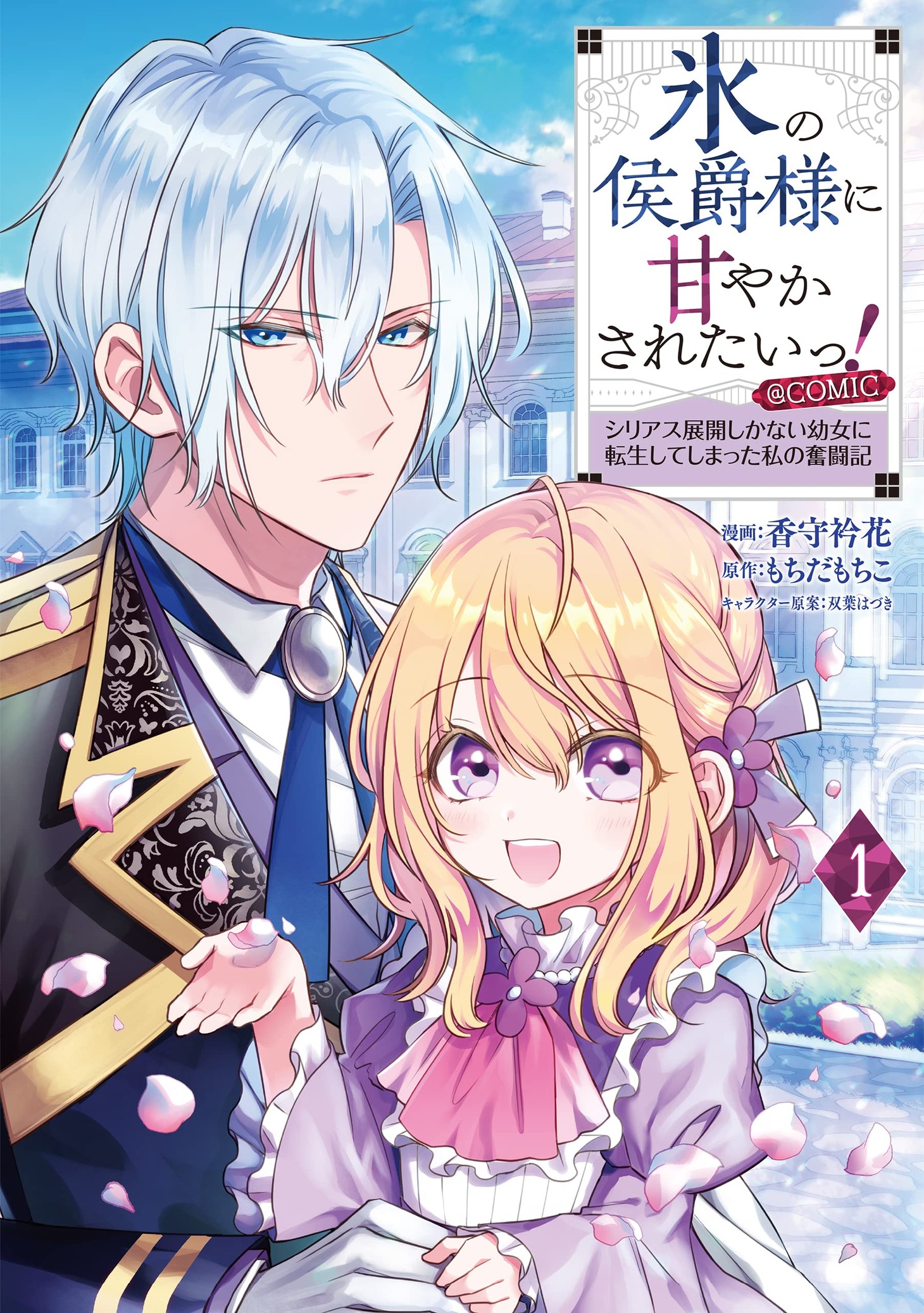 「氷の侯爵様に甘やかされたいっ！ ～シリアス展開しかない幼女に転生してしまった私の奮闘記～＠COMIC」1巻