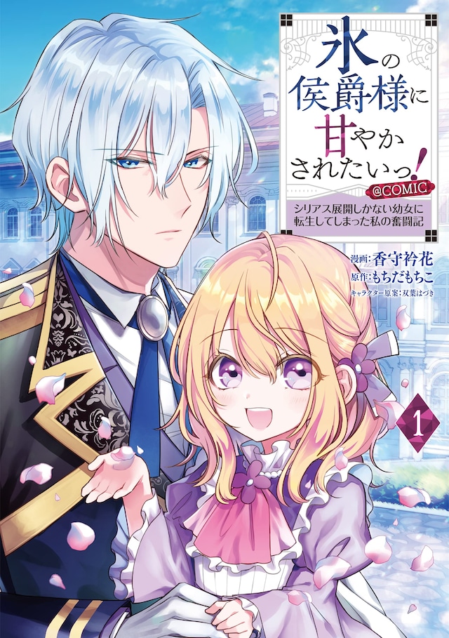 「氷の侯爵様に甘やかされたいっ！ ～シリアス展開しかない幼女に転生してしまった私の奮闘記～＠COMIC」1巻