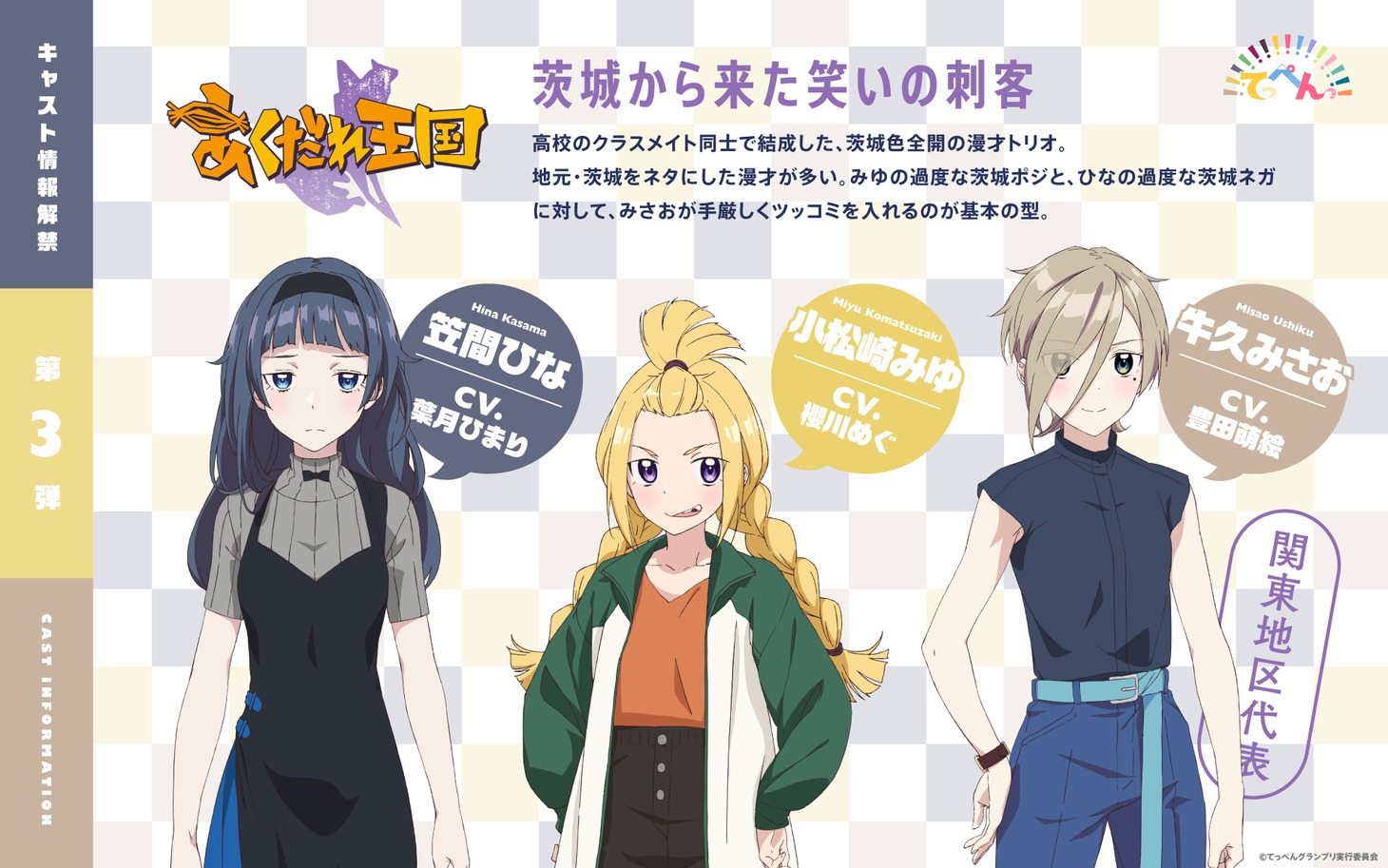 あくだれ王国（おうこく）の3人。左から笠間ひな、小松崎みゆ、牛久みさお。