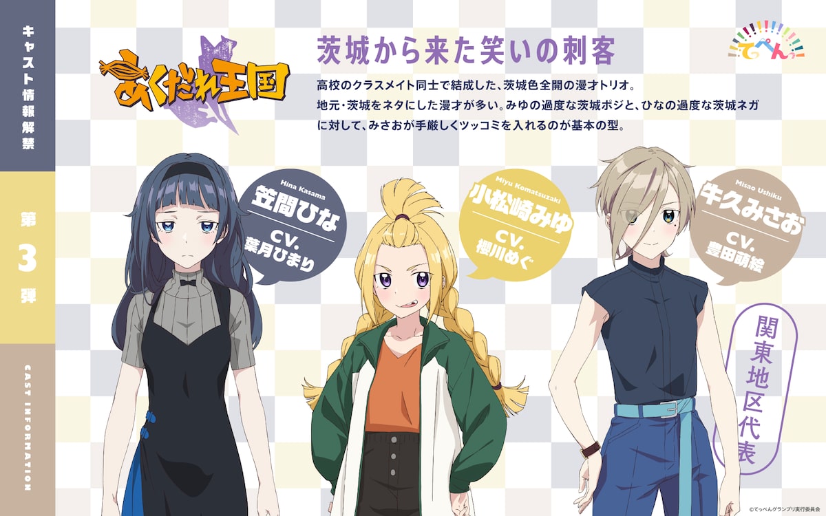 てっぺんっ 茨城色全開の漫才トリオ役に茨城出身の豊田萌絵ら コメントあり コミックナタリー