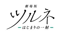 「劇場版ツルネ ―はじまりの一射―」ロゴ
