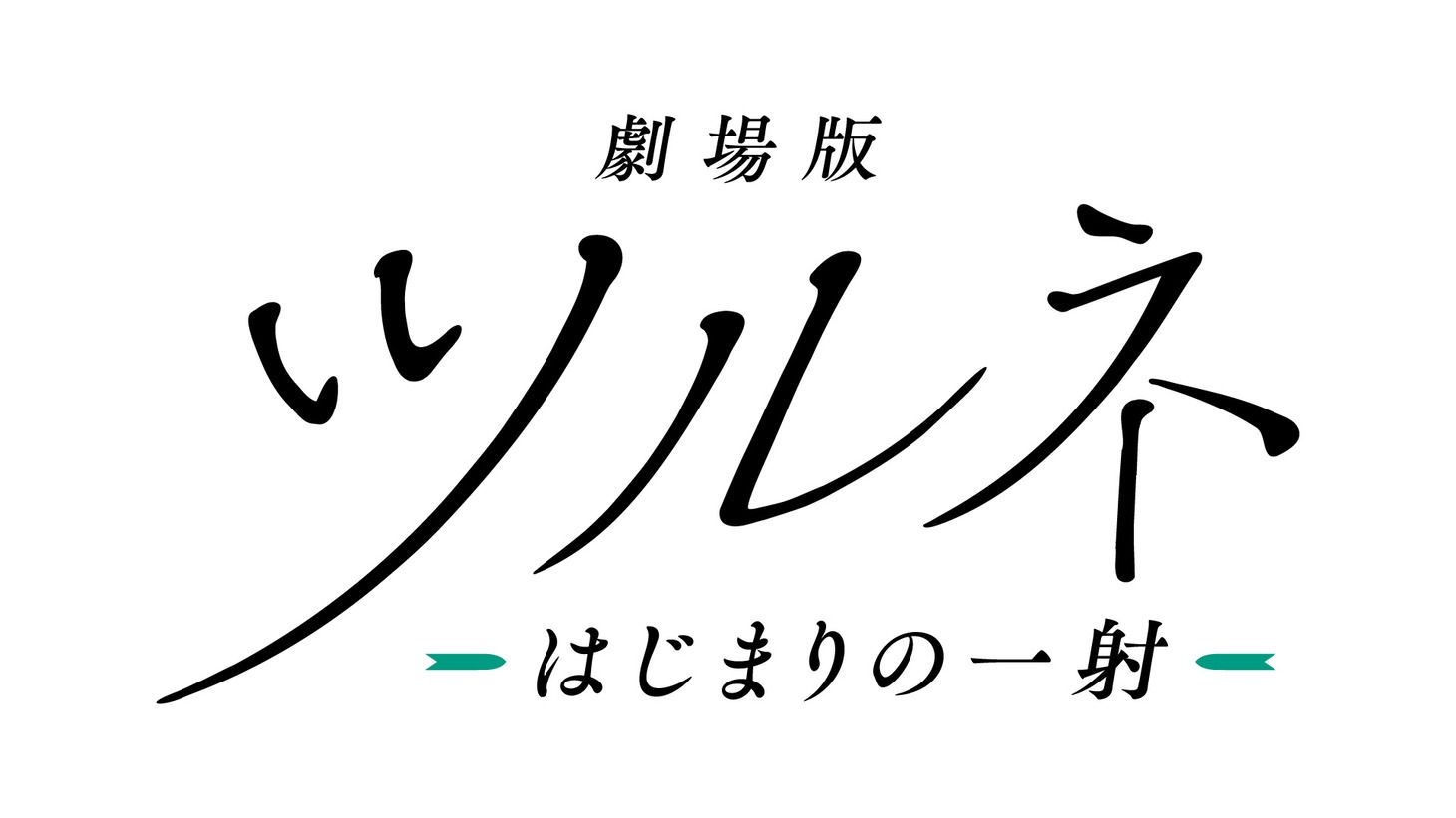 「劇場版ツルネ ―はじまりの一射―」ロゴ