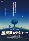 スタジオポノック新作「屋根裏のラジャー」公開延期、アニメ制作の進行の遅れにより