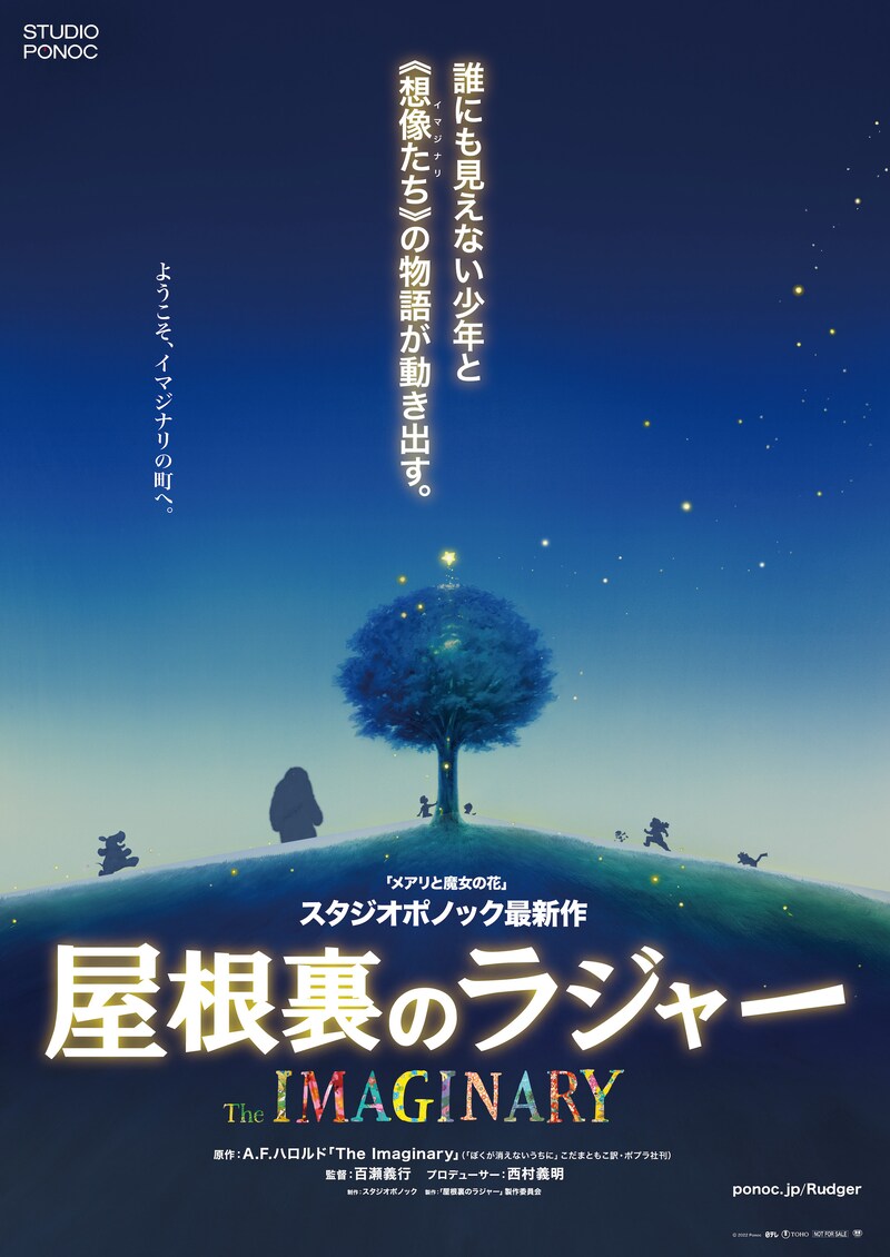 「屋根裏のラジャー」ティザーポスター  (c) 2022 Ponoc