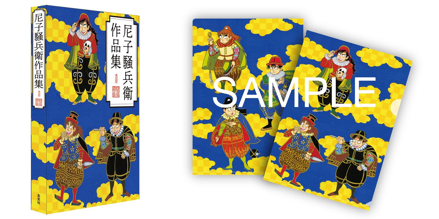「尼子騒兵衛作品集」