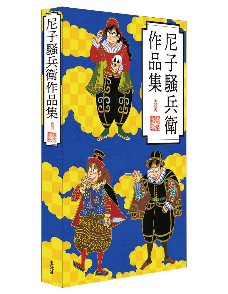 「尼子騒兵衛作品集」