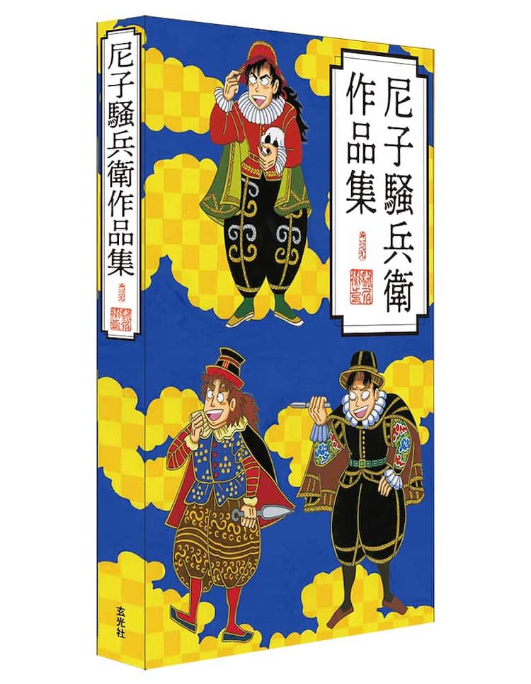 落第忍者乱太郎」尼子騒兵衛の作品集、装丁画は構想1年以上をかけ描き 