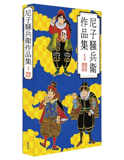 「尼子騒兵衛作品集」