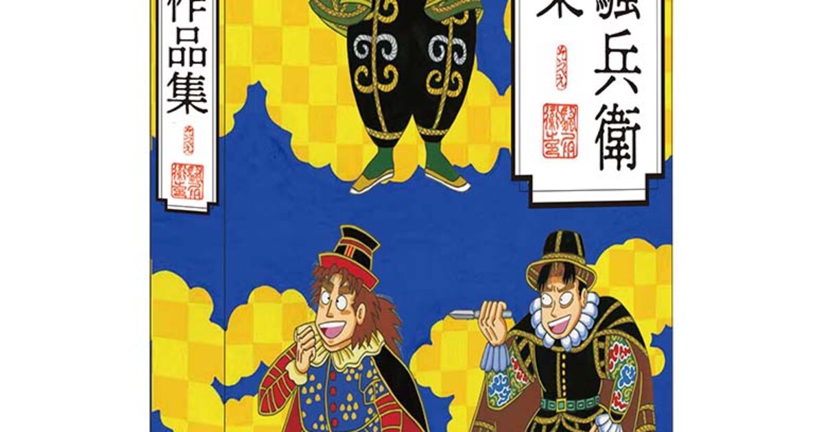 落第忍者乱太郎」尼子騒兵衛の作品集、装丁画は構想1年以上をかけ描き 