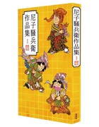 「尼子騒兵衛作品集」
