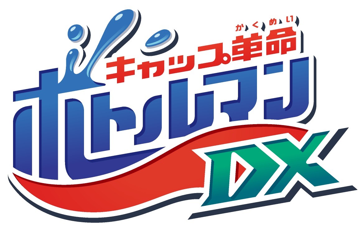 TVアニメ「キャップ革命 ボトルマンDX」ロゴ