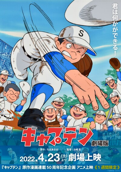 アニメ「キャプテン 劇場版」イベント上映の告知画像。