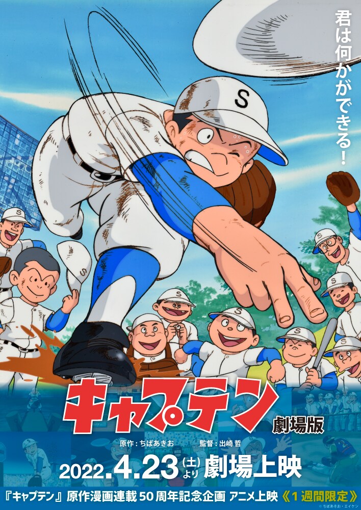 アニメ「キャプテン 劇場版」イベント上映の告知画像。