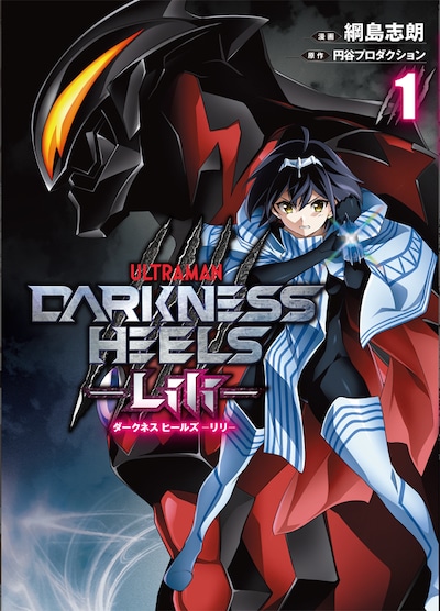 「DARKNESS HEELS -Lili-」1巻