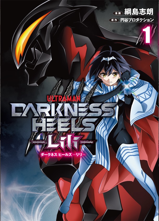 「DARKNESS HEELS -Lili-」1巻